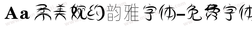 Aa 柔美婉约韵雅字体字体转换